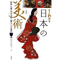 すぐわかる日本の美術 改訂版―絵画・仏像・やきもの&暮らしと美術